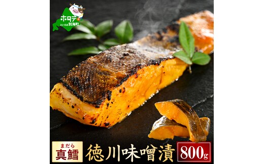 北海道産 真鱈徳川味噌漬け800g（200g×4）【BS0000029】