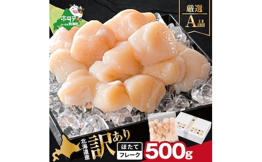 北海道産 ホタテ貝柱厳選フレークA品 500g【YC0000YG0】