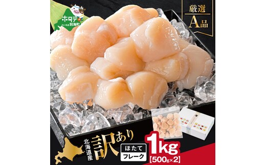 北海道産 ホタテ貝柱厳選フレークA品 1kg（500g×2）【YC0002YG0】