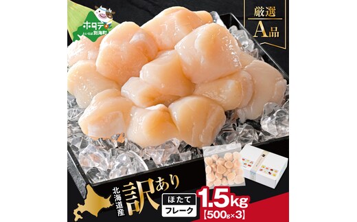 北海道産 ホタテ貝柱厳選フレークA品 1.5kg（500g×3）【YC0003YG0】