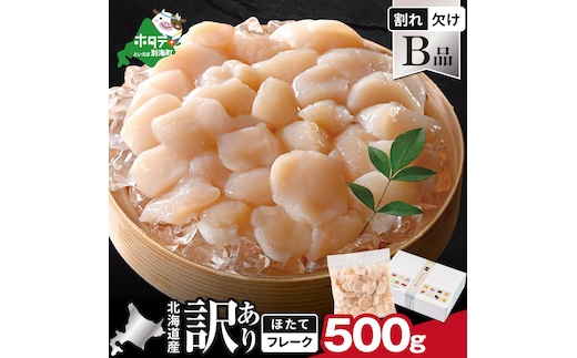 北海道産 ホタテ貝柱お料理用訳ありフレークB品 500g【YC0000YH0】