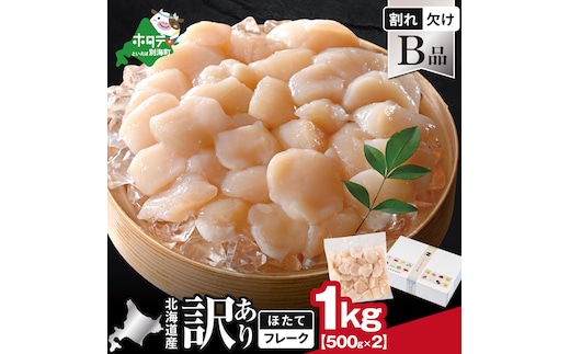 北海道産 ホタテ貝柱お料理用訳ありフレークB品 1kg（500g×2）【YC0002YH0】
