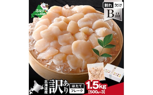 北海道産 ホタテ貝柱お料理用訳ありフレークB品 1.5kg（500g×3）【YC0003YH0】