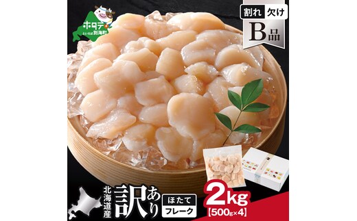 北海道産 ホタテ貝柱お料理用訳ありフレークB品 2kg（500g×4）【YC0004YH0】