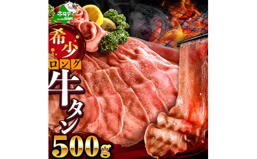 味付きロング牛タン500g（500g×1）【NM0000010】