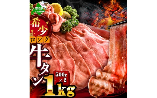 味付きロング牛タン1kg（500g×2）【NM0000008】