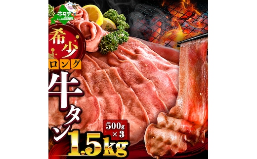 味付きロング牛タン1.5kg（500g×3）【NM0000013】