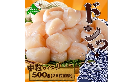 北海道産中粒ホタテ（4Sサイズ）500g