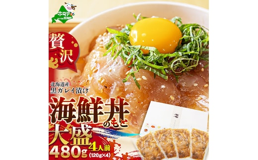 北海道産「黒ガレイ醤油漬け」海鮮丼のもと 480g（120g×4P）