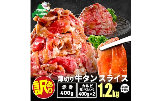 牛タンスライス 1.2kg （牛タン赤身400g×1・牛タンカルビ食べ比べ400g×2 合計1.2kg）
