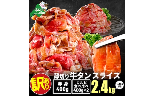 牛タンスライス 2.4kg （牛タン赤身400g×1・牛タンカルビ食べ比べ400g×2 合計1.2kg×2箱）