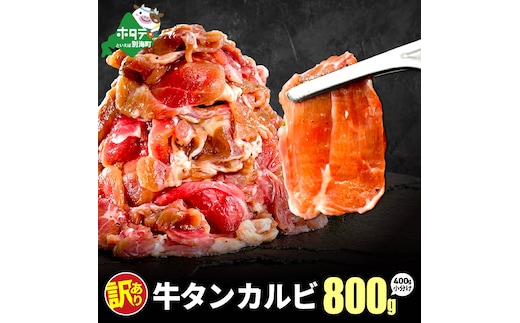 牛タンカルビ 800g （400g×2）