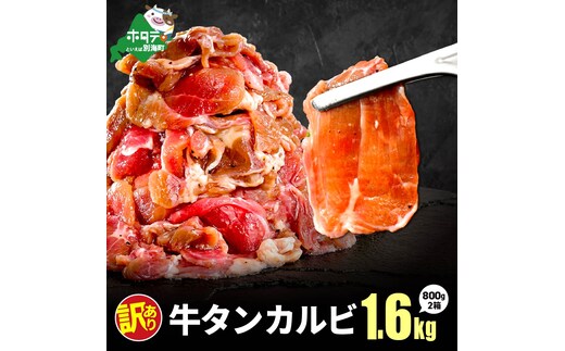 牛タンカルビ 1.6kg （800g×2箱）