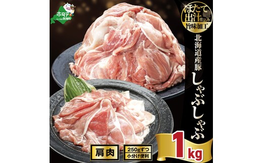 北海道産・ほたて出汁味付け 豚肩肉しゃぶしゃぶ 1kg(250g×4P)