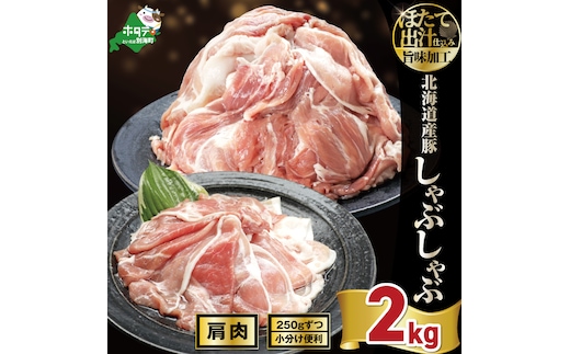 北海道産・ほたて出汁味付け 豚肩肉しゃぶしゃぶ 2kg(250g×8P)