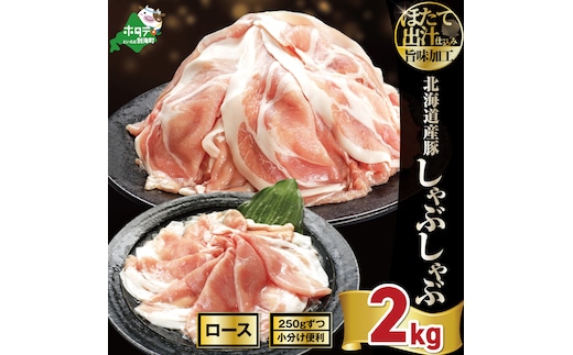 北海道産・ほたて出汁味付け 豚ロースしゃぶしゃぶ 2kg(250g×8P)