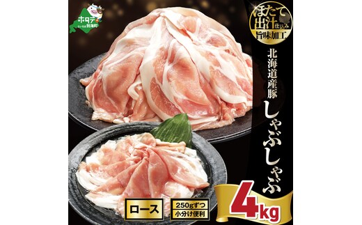 北海道産・ほたて出汁味付け 豚ロースしゃぶしゃぶ 4kg(250g×16P)