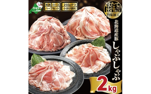 北海道産・ほたて出汁味付け 豚ハーフ（肩＆ロース）しゃぶしゃぶ 2kg(250g×各4P)