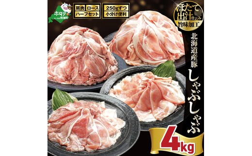 北海道産・ほたて出汁味付け 豚ハーフ（肩＆ロース）しゃぶしゃぶ 4kg(250g×各8P)