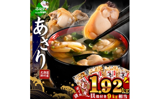 北海道野付産 あさり ボイルむき身 1.92kg(160g×12P)