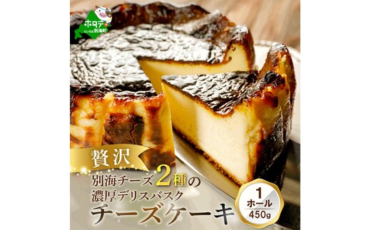 別海チーズのデリスバスク 450g×1台