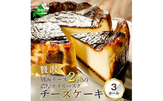 別海チーズのデリスバスク 450g×3台
