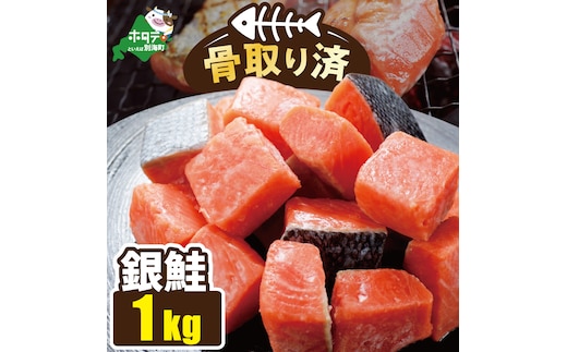 骨取り済カットチリ産銀鮭 1kg