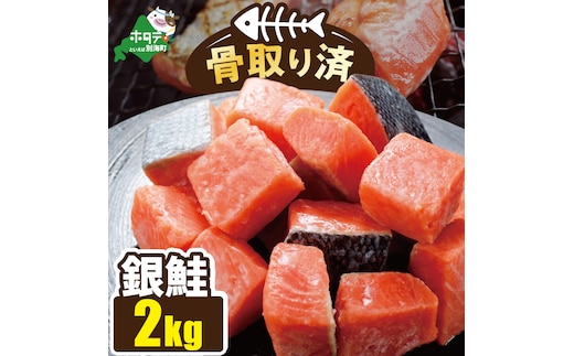 骨取り済カットチリ産銀鮭 2kg