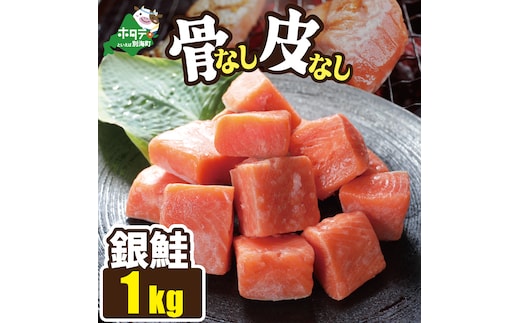 皮取り骨取りカット チリ産銀鮭 1kg
