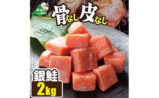 皮取り骨取りカット チリ産銀鮭 2kg