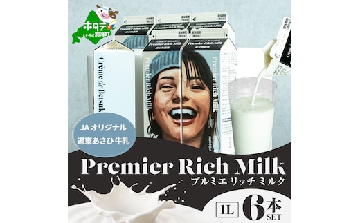 JAオリジナル道東あさひ牛乳Premier Rich Milk（プルミエリッチミルク）1L×6本セット