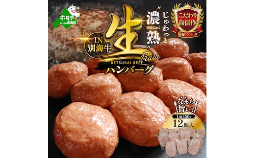 別海牛生ハンバーグ1.8kg（150g×12個）
