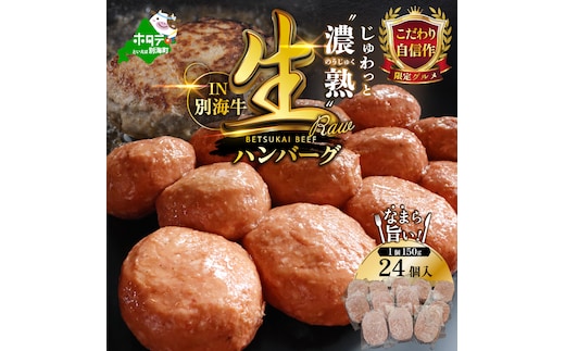 別海牛生ハンバーグ3.6kg （150g×24個）