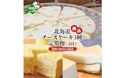 北海道 絶品 チーズケーキ 3種 定期便（3回） 翌月から発送開始（北海道,別海町,チーズ,ちーず,チーズケーキ,スイーツ,ふるさと納税）（ スイーツ 道産スイーツ 北海道産スイーツ スイーツお取り寄せ スイーツ送料無料 スイーツ ふるさと ふるさと納税 ）