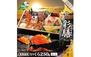 2027 お正月 北海道海鮮 おせち 北の彩膳（いろどりぜん） いくら醤油漬け 250gセット 【KS000DCNQ】( ふるさと納税 おせち ふるさと納税 おせち料理 ふるさと納税 お節 御節 海鮮 海鮮おせち )