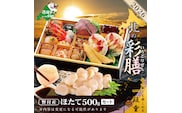 2026 お正月 北海道海鮮 おせち 北の彩膳 （いろどりぜん） 野付産ほたて（小玉 500g） セット 【KS000DCMH】( ふるさと納税 おせち ふるさと納税 おせち料理 ふるさと納税 お節 御節 海鮮 海鮮おせち )