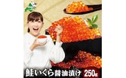 ロシア産・鮭いくら醤油漬け250g【MT000TY00】