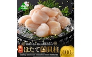 訳あり 北海道産冷凍ホタテ400g（18～28粒前後）
