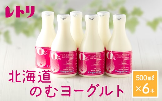 【無添加】 北海道 のむヨーグルト500ml×6本【1100302】