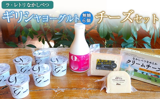 ヨーグルトとチーズセット ギリシャヨーグルト 無糖6個 のむヨーグルト 500ml×1本 ブリック・ド・ナカシベツ 100g ゴーダチーズ 125g クリームチーズ 190g 詰合せ ヨーグルト チーズ ギリシャヨーグルト グリークヨーグルト ふるさと納税 北海道 中標津町【1100602】