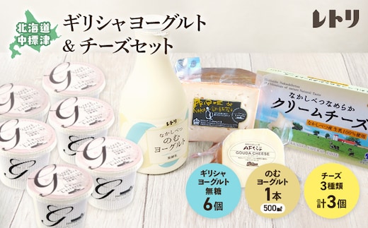 ヨーグルトとチーズセット ギリシャヨーグルト 無糖6個 のむヨーグルト 500ml×1本 ブリック・ド・ナカシベツ 100g ゴーダチーズ 125g クリームチーズ 190g 詰合せ ヨーグルト チーズ ギリシャヨーグルト グリークヨーグルト ふるさと納税 北海道 中標津町【1100603】
