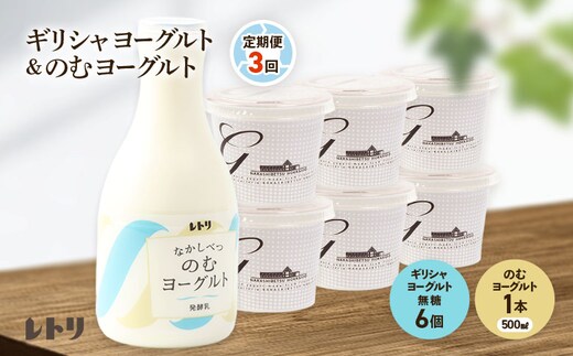 【定期便：全3回】 ギリシャヨーグルト 無糖 6個 のむヨーグルト 500ml 1本 ヨーグルト 飲むヨーグルト 無添加 健康 善玉菌 整腸 定期便 3ヶ月 月1回 グリークヨーグルト 朝食 スイーツ ふるさと納税 北海道 中標津町 中標津【1100903】