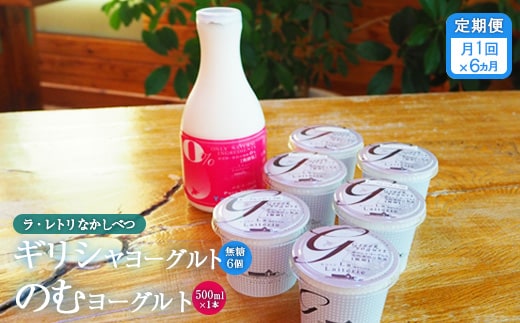 【定期便：全6回】 ギリシャヨーグルト 無糖 6個 のむヨーグルト 500ml 1本 ヨーグルト 飲むヨーグルト 無添加 健康 善玉菌 整腸 定期便 6ヶ月 月1回 グリークヨーグルト 朝食 スイーツ ふるさと納税 北海道 中標津町 中標津【1101002】