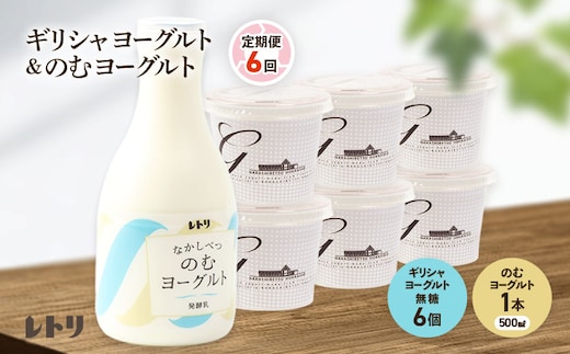 【定期便：全6回】 ギリシャヨーグルト 無糖 6個 のむヨーグルト 500ml 1本 ヨーグルト 飲むヨーグルト 無添加 健康 善玉菌 整腸 定期便 6ヶ月 月1回 グリークヨーグルト 朝食 スイーツ ふるさと納税 北海道 中標津町 中標津【1101003】
