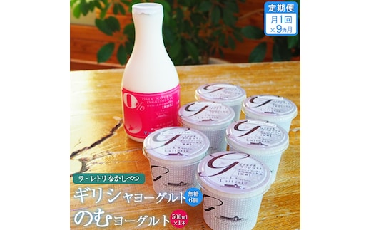 【定期便：全9回】 ギリシャヨーグルト 無糖 6個 のむヨーグルト 500ml 1本 ヨーグルト 飲むヨーグルト 無添加 健康 善玉菌 整腸 定期便 9ヶ月 月1回 グリークヨーグルト 朝食 スイーツ ふるさと納税 北海道 中標津町 中標津【1101101】