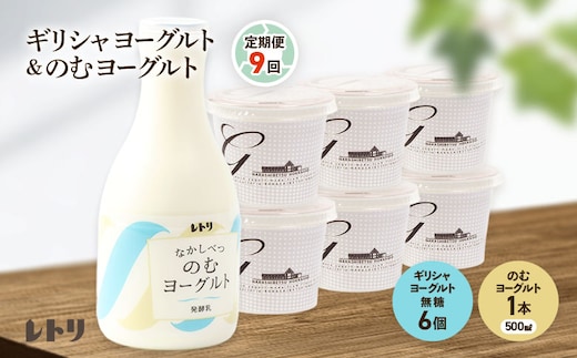 【定期便：全9回】 ギリシャヨーグルト 無糖 6個 のむヨーグルト 500ml 1本 ヨーグルト 飲むヨーグルト 無添加 健康 善玉菌 整腸 定期便 9ヶ月 月1回 グリークヨーグルト 朝食 スイーツ ふるさと納税 北海道 中標津町 中標津【1101103】