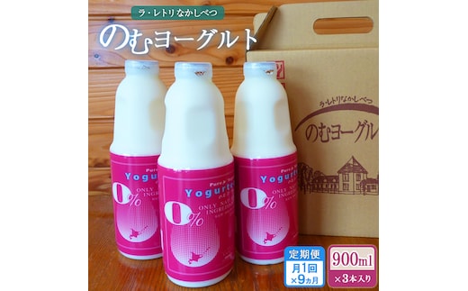 【定期便：全9回】北海道 のむヨーグルト900ml×3本【1101301】