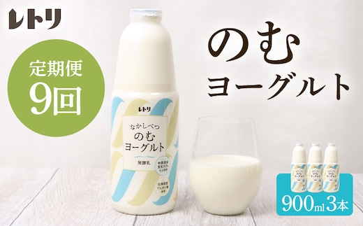 【定期便：全9回】北海道 のむヨーグルト900ml×3本【1101303】