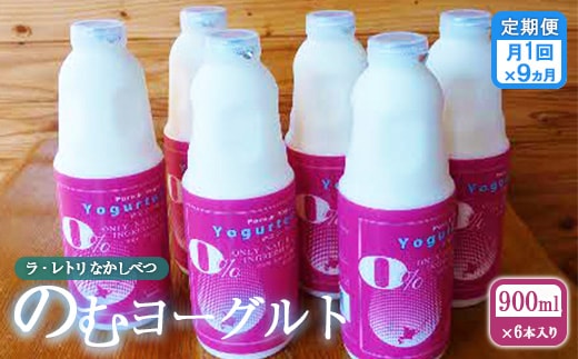 【定期便：全9回】北海道 のむヨーグルト900ml×6本【1101602】