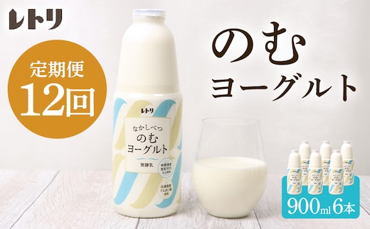 【定期便：全12回】北海道 のむヨーグルト900ml×6本【1101703】